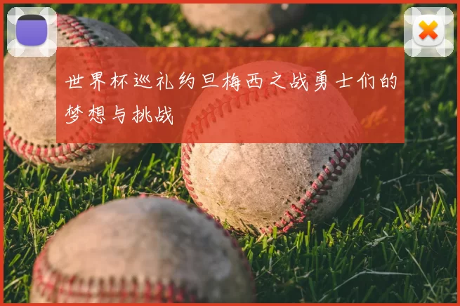 世界杯巡礼约旦梅西之战勇士们的梦想与挑战
