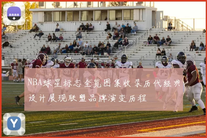 NBA球星标志全览图集收录历代经典设计展现联盟品牌演变历程