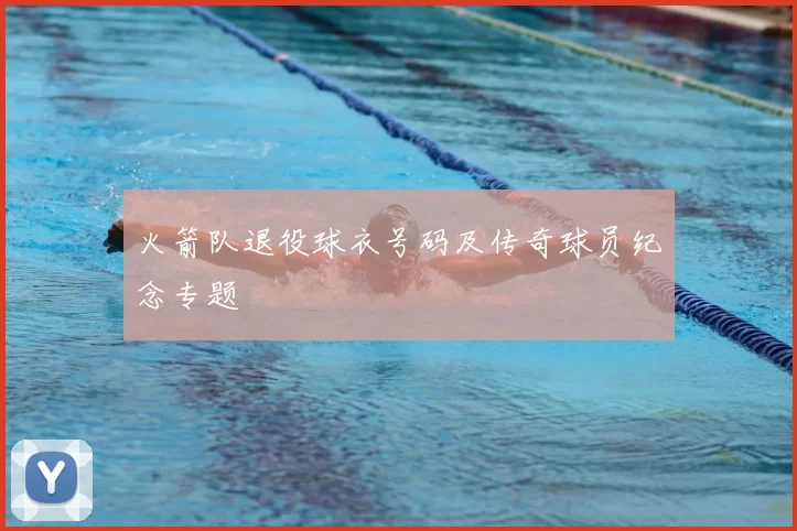 火箭队退役球衣号码及传奇球员纪念专题