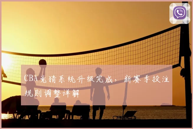 CBA竞猜系统升级完成，新赛季投注规则调整详解