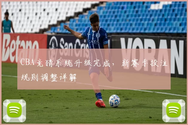 CBA竞猜系统升级完成，新赛季投注规则调整详解