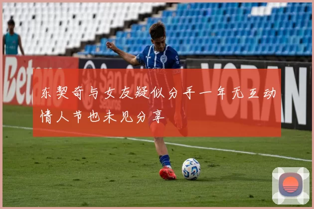 东契奇与女友疑似分手一年无互动情人节也未见分享