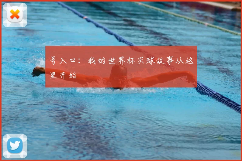 号入口:我的世界杯买球故事从这里开始