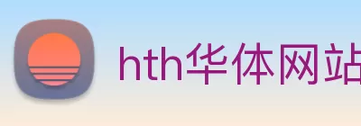 hth华体网站 logo